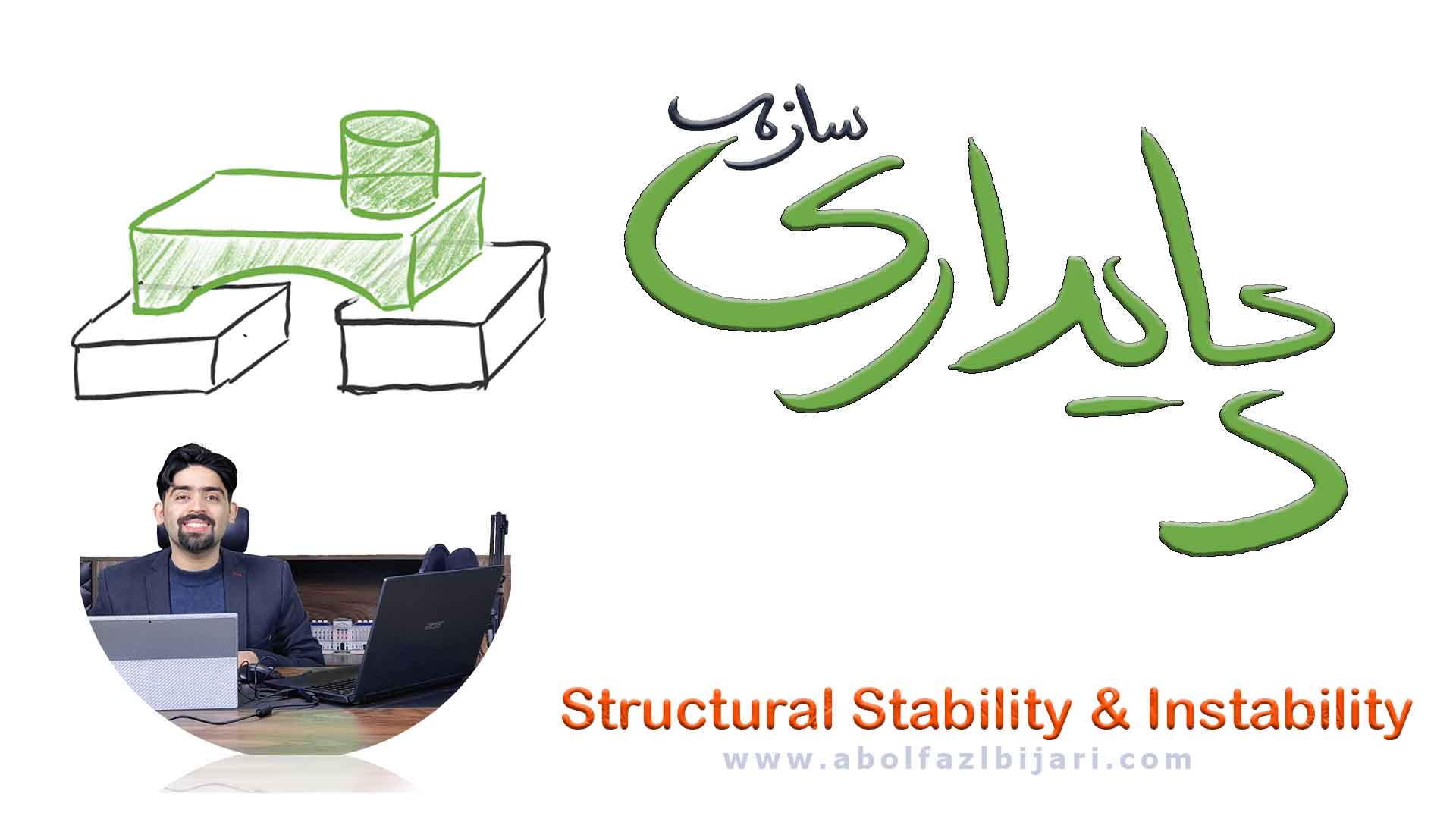 پایداری سازه‌ها؛ از تشخیص مکانیزم تا تحلیل حرفه‌ای خرپا و قاب