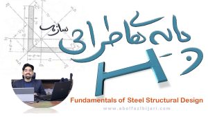  پایه های طراحی سازه فولادی