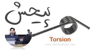 پیچش (Torsion)
